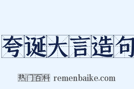 夸诞大言造句是什么意思的图片
